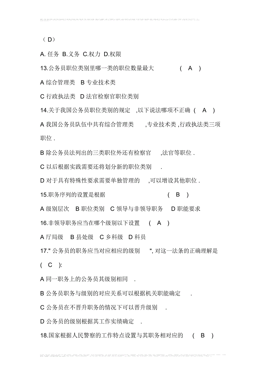 2020年国家公务员法知识竞赛试题库及答案(精选90题)_第3页