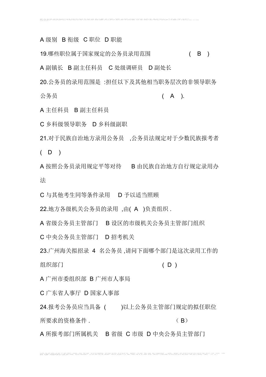 2020年国家公务员法知识竞赛试题库及答案(精选90题)_第4页