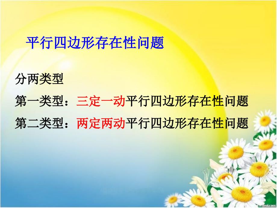 公开课4平行四边形的存在性问题解题策略课件_第3页