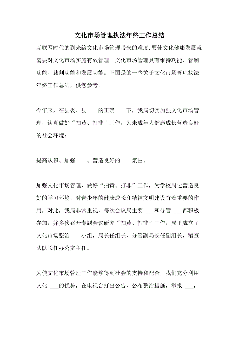 2021年文化市场管理执法年终工作总结_第1页