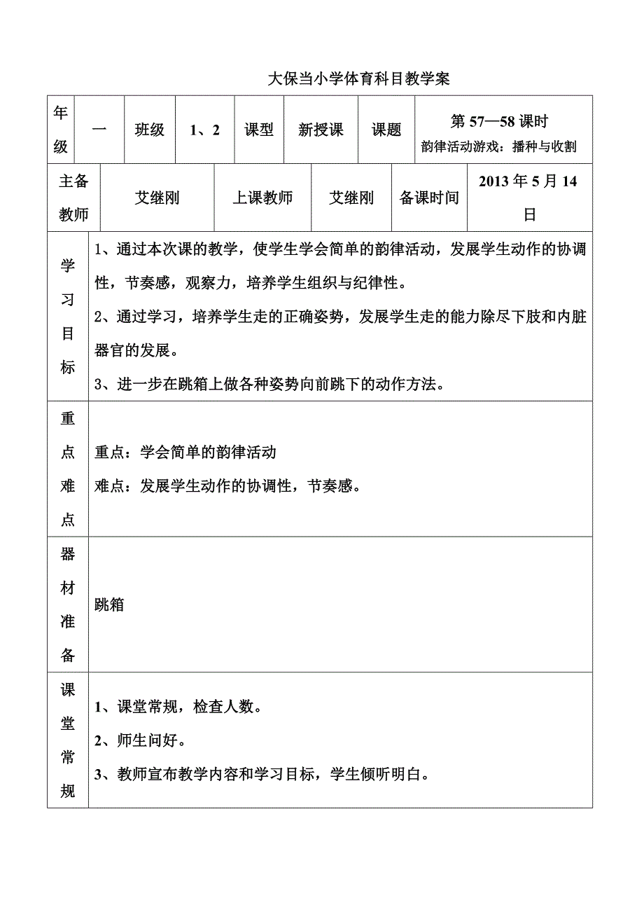 第57—58课时游戏：播种与收割韵律活动_第1页