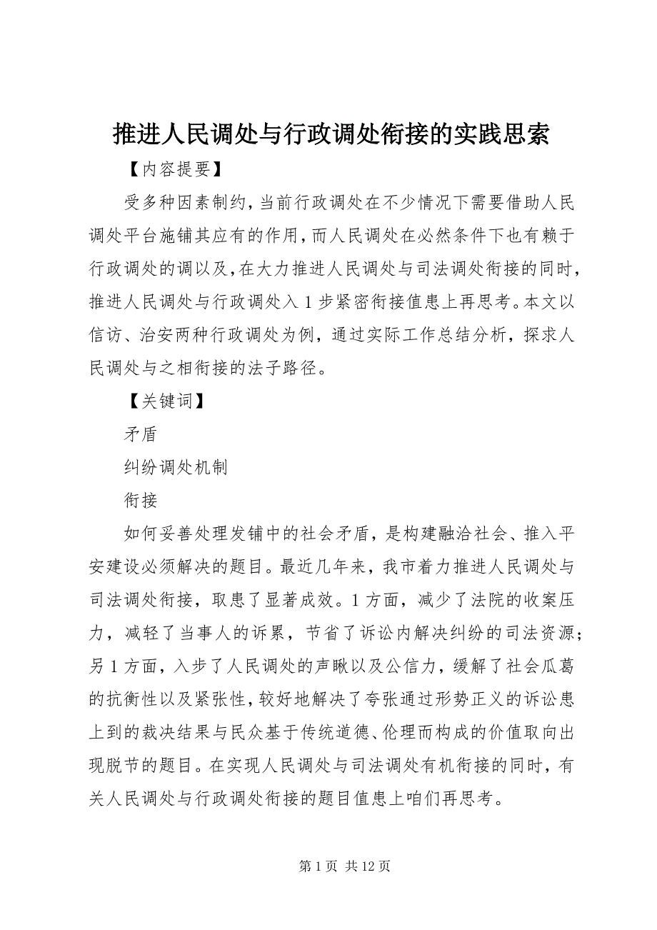 2023年推进人民调处与行政调处衔接的实践思索.docx_第1页