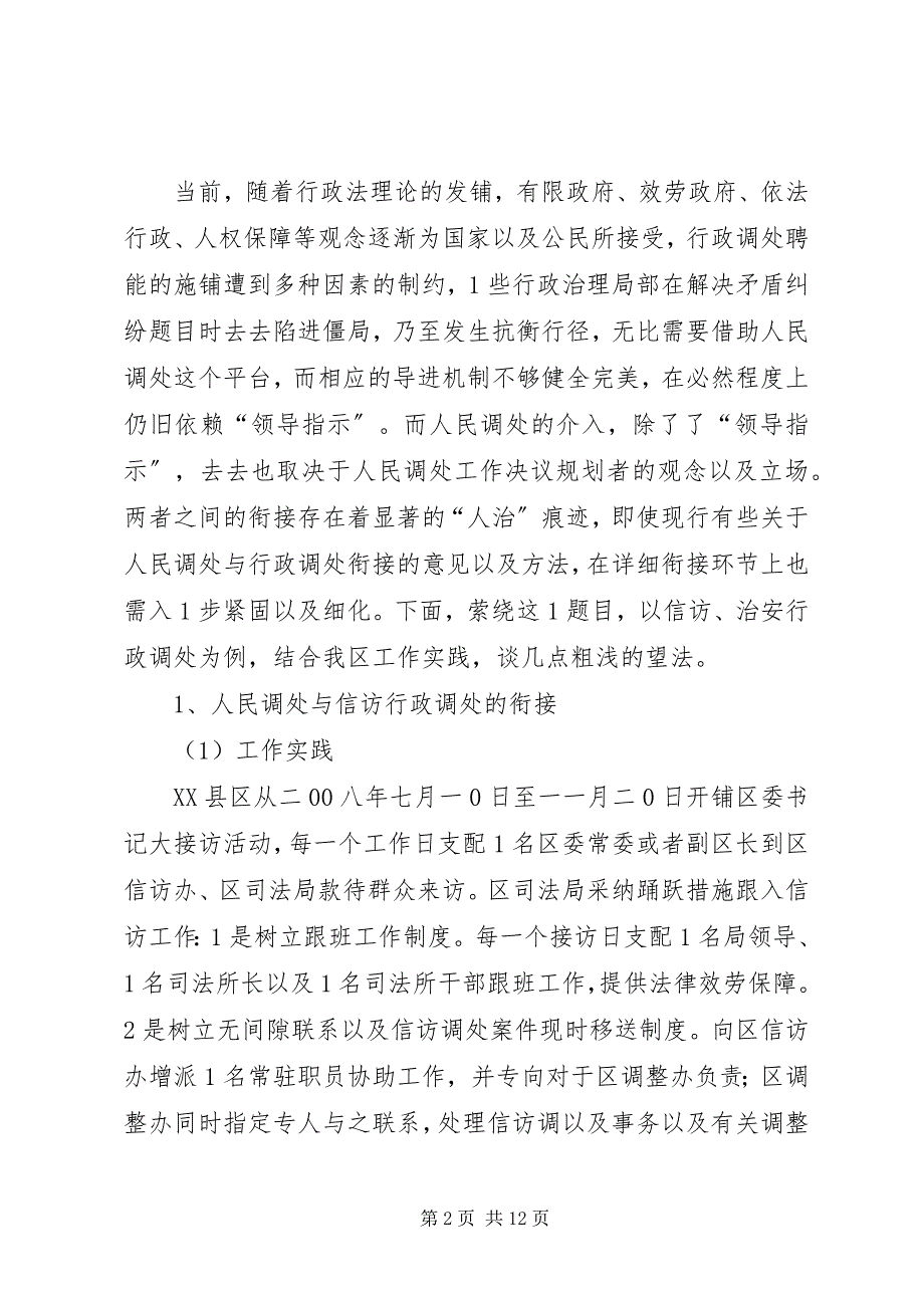 2023年推进人民调处与行政调处衔接的实践思索.docx_第2页