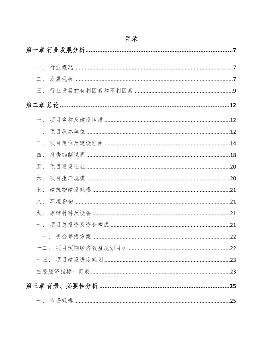 台州矿用智能设备项目可行性研究报告(DOC 78页)_第1页