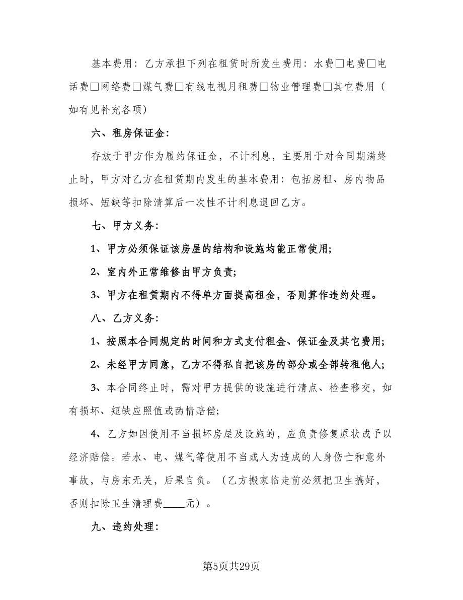 出租房租赁合同律师版（八篇）_第5页