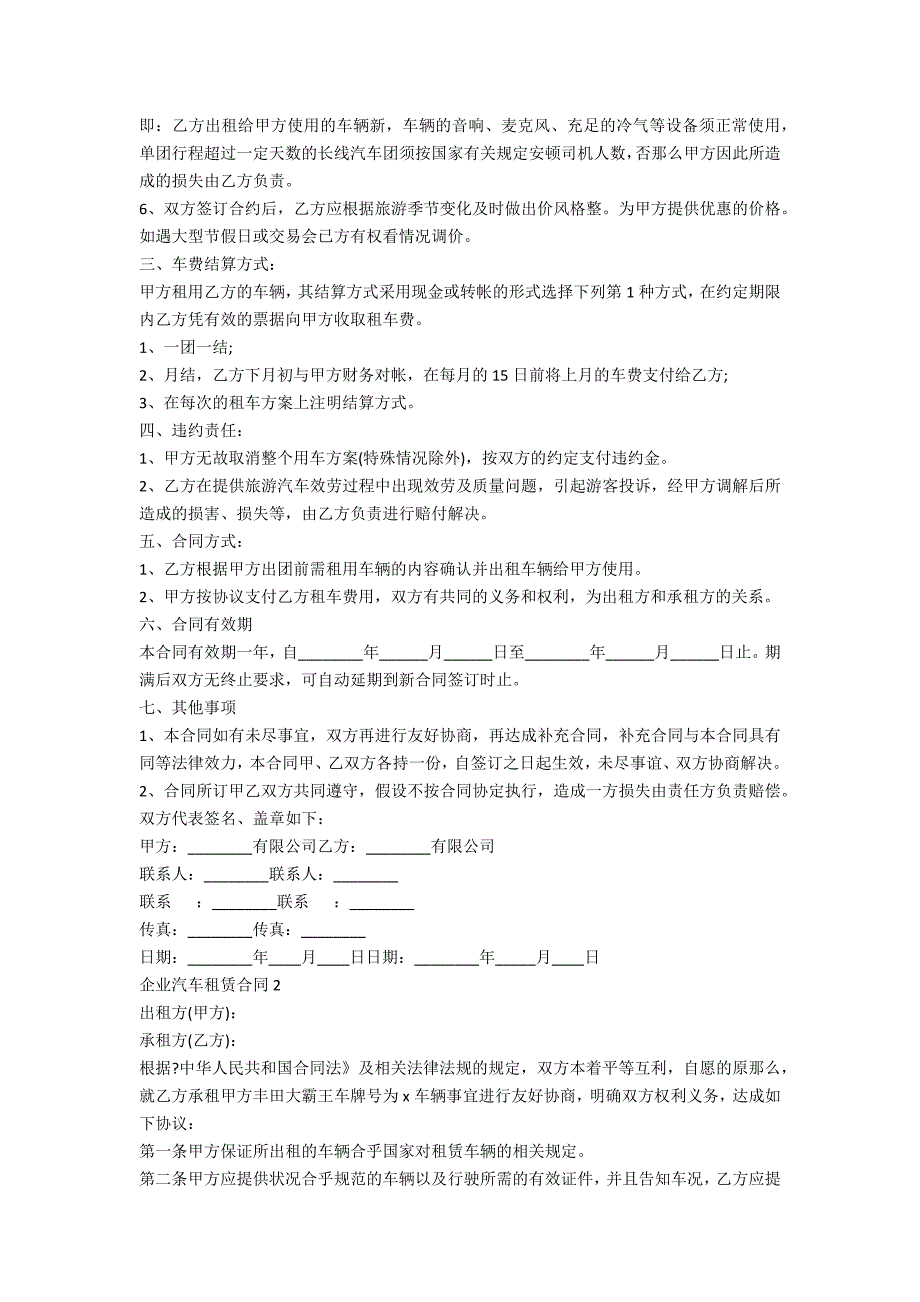 企业汽车租赁合同5篇_第2页