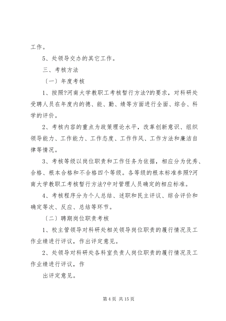 2023年河南大学科研处工作职能,岗位职责及考核办法2.docx_第4页