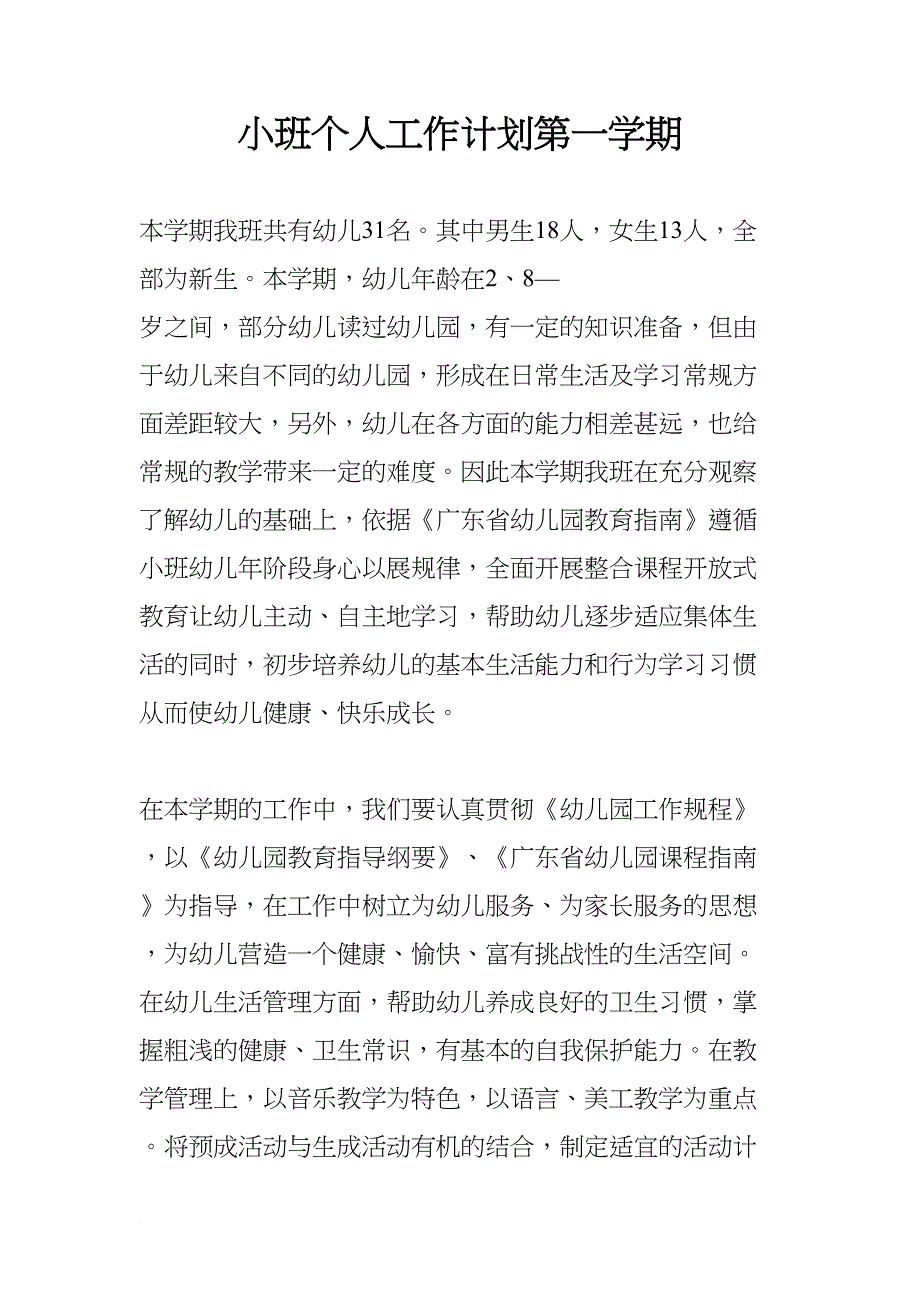 小班个人工作计划第一学期(DOC 8页)_第1页