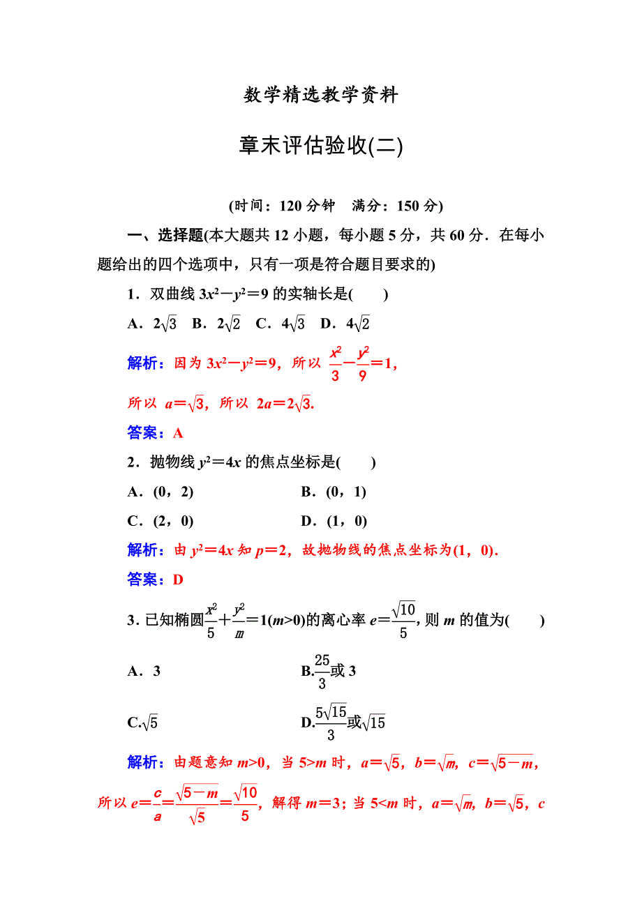 【精选】【人教A版】高中数学选修11同步辅导与检测 章末评估验收(二)_第1页