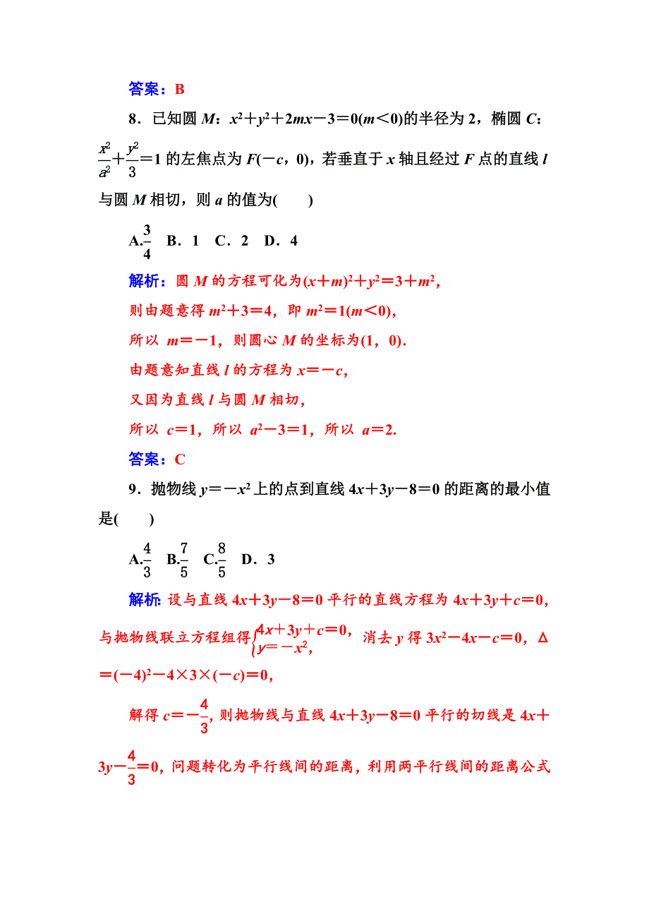 【精选】【人教A版】高中数学选修11同步辅导与检测 章末评估验收(二)_第4页