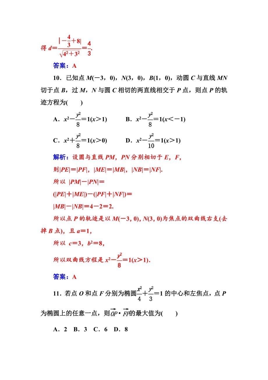 【精选】【人教A版】高中数学选修11同步辅导与检测 章末评估验收(二)_第5页