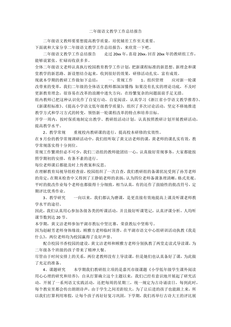 二年级语文教学工作总结报告_第1页