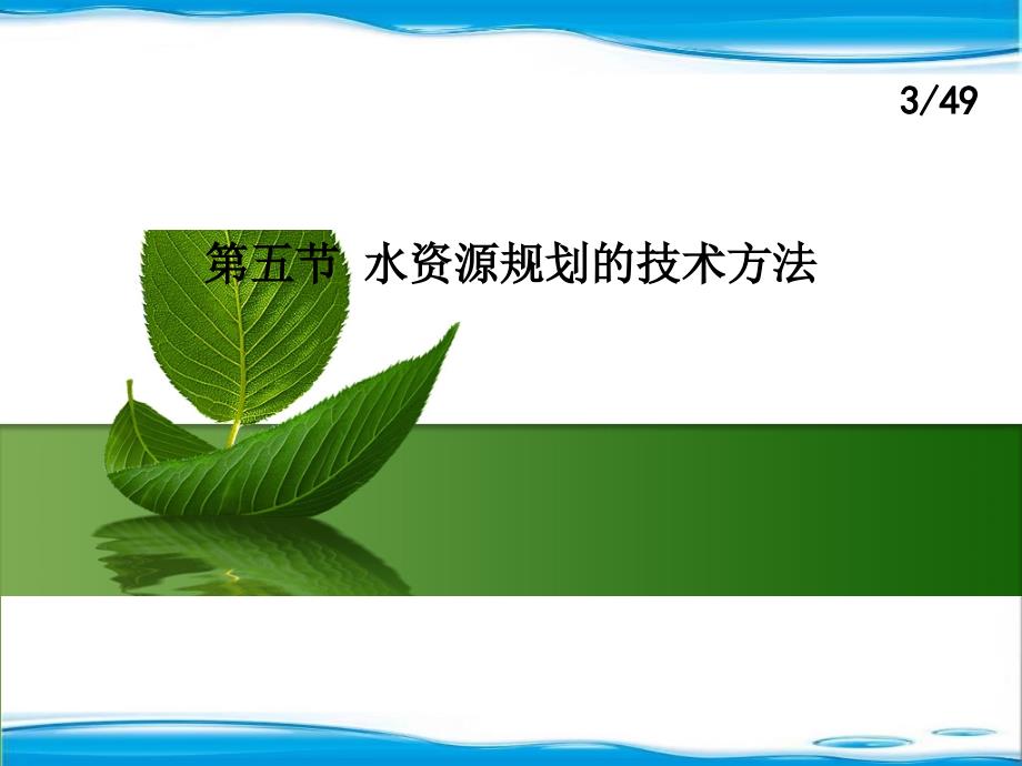 水资源规划及利用18_第3页