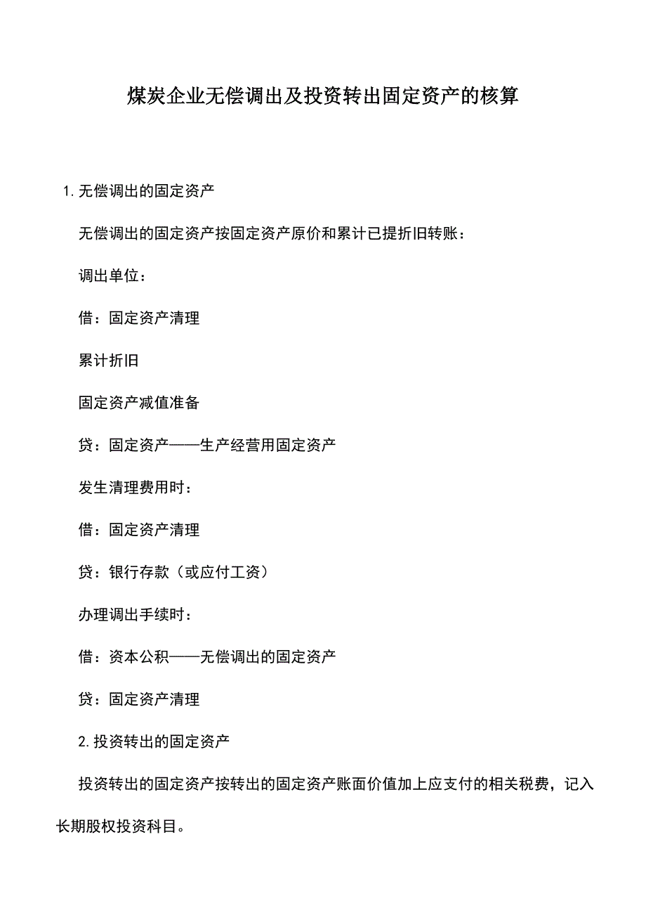 会计实务：煤炭企业无偿调出及投资转出固定资产的核算.doc_第1页