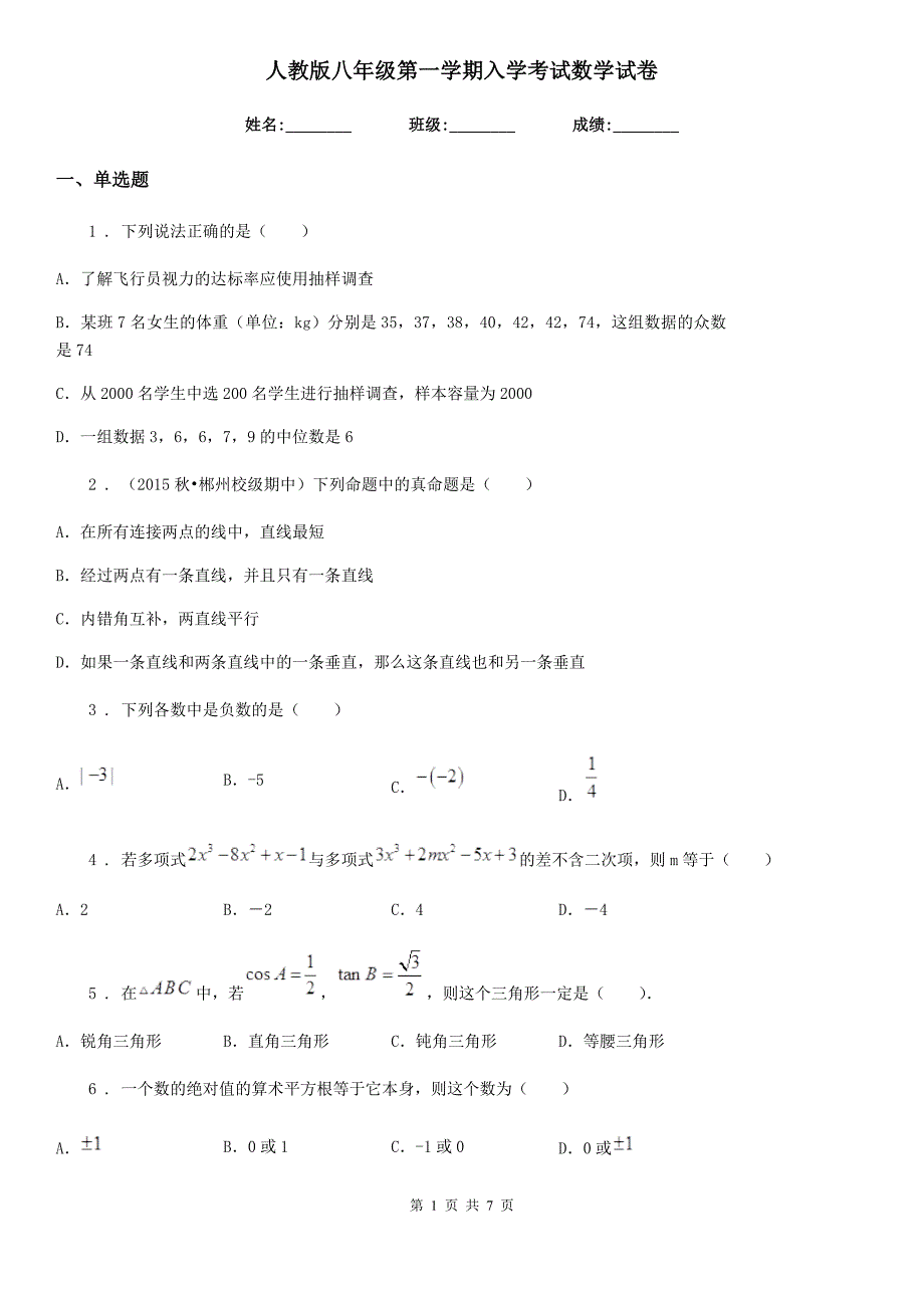 人教版八年级第一学期入学考试数学试卷_第1页