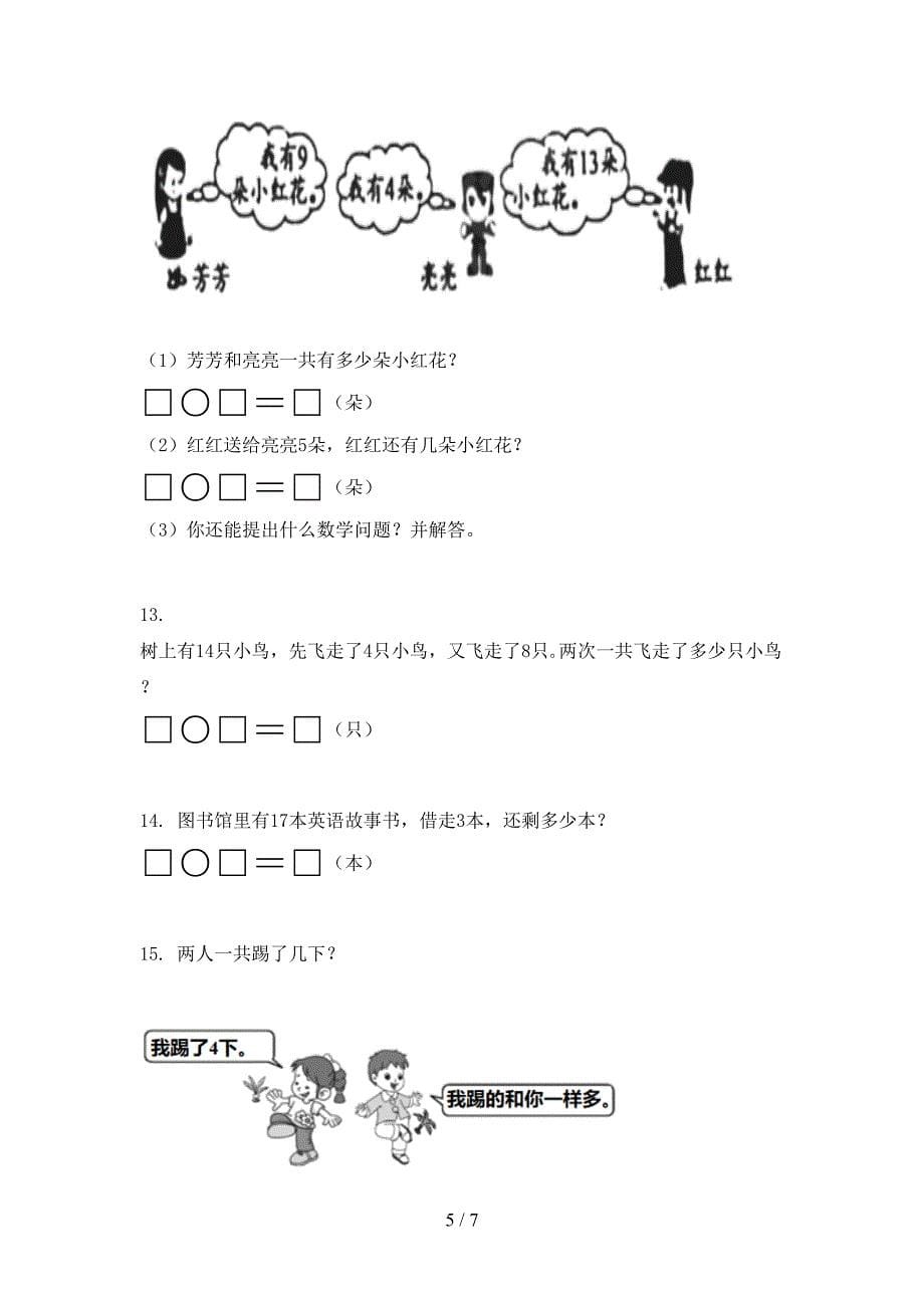 部编版一年级下册数学应用题培优补差专项_第5页