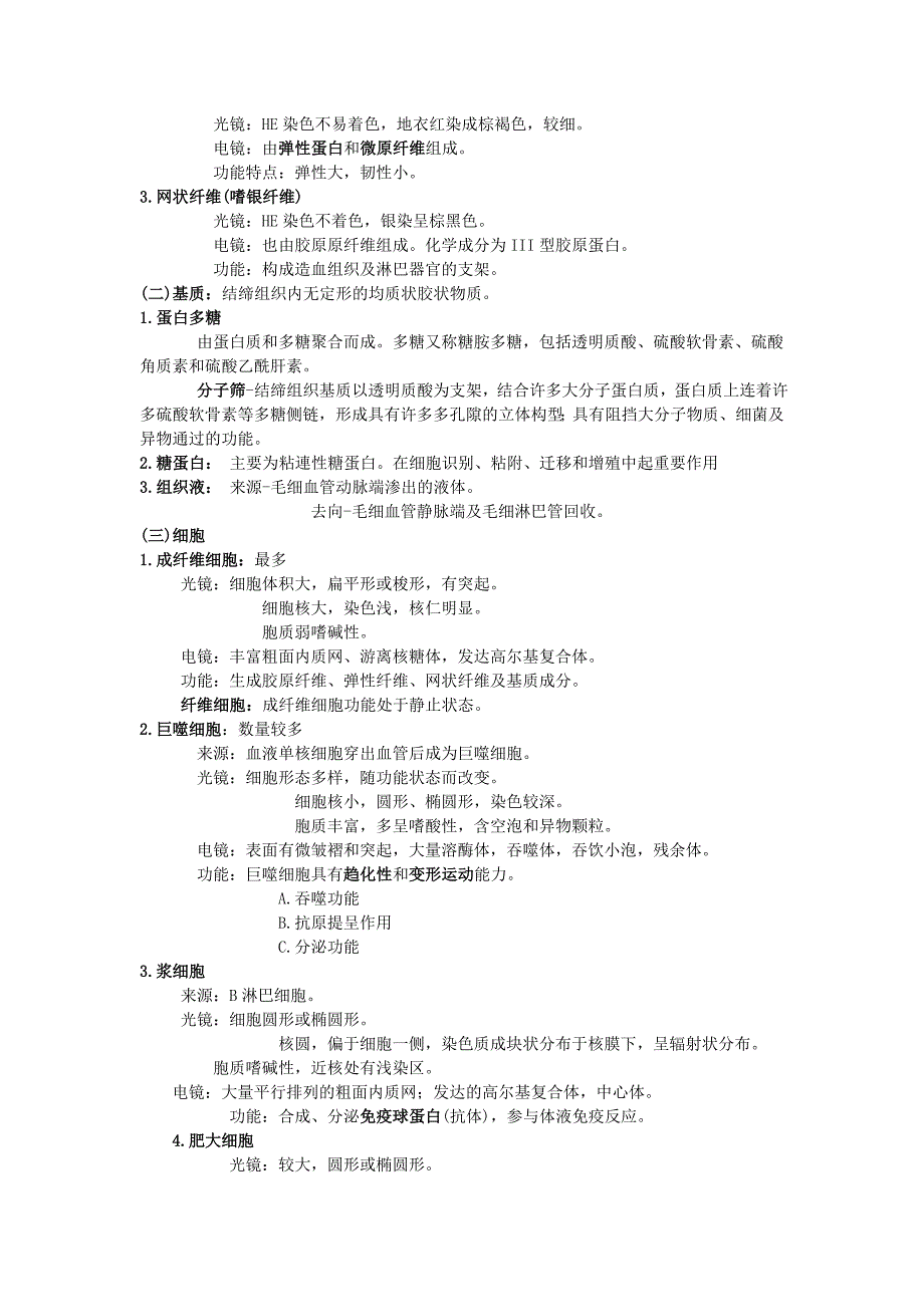 组织与胚胎学期末复习资料(必备)很强!_第4页