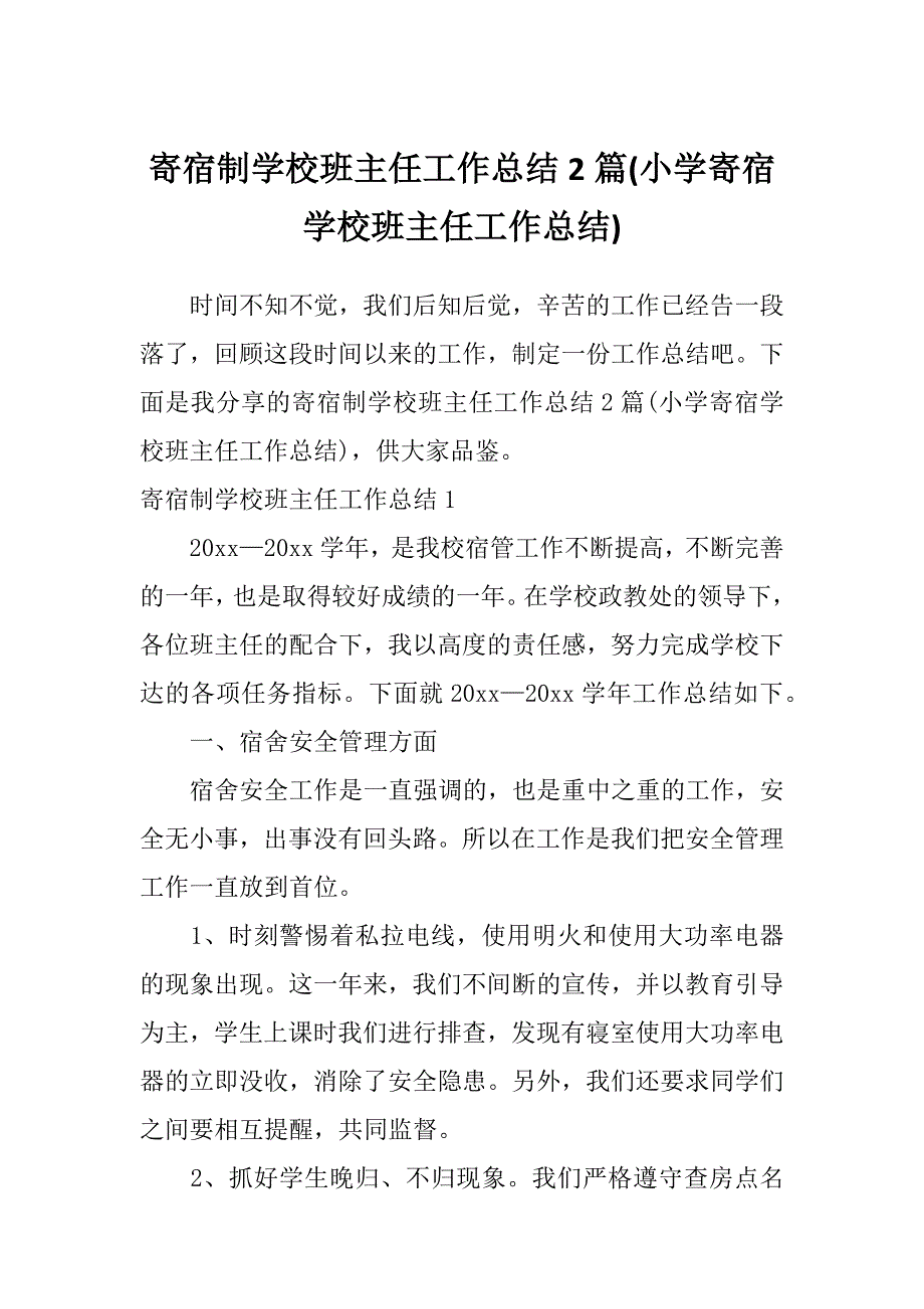 寄宿制学校班主任工作总结2篇(小学寄宿学校班主任工作总结)_第1页