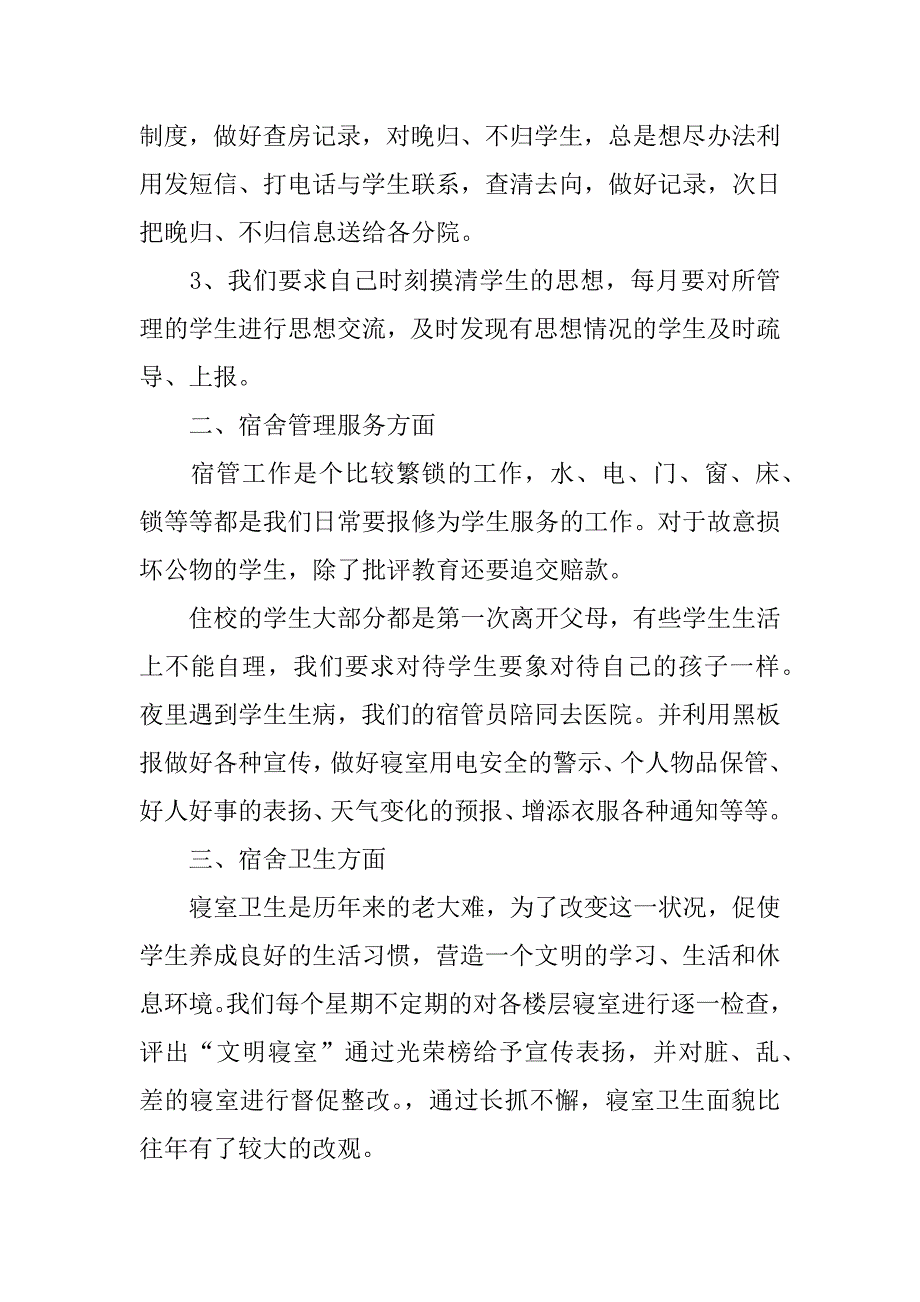 寄宿制学校班主任工作总结2篇(小学寄宿学校班主任工作总结)_第2页