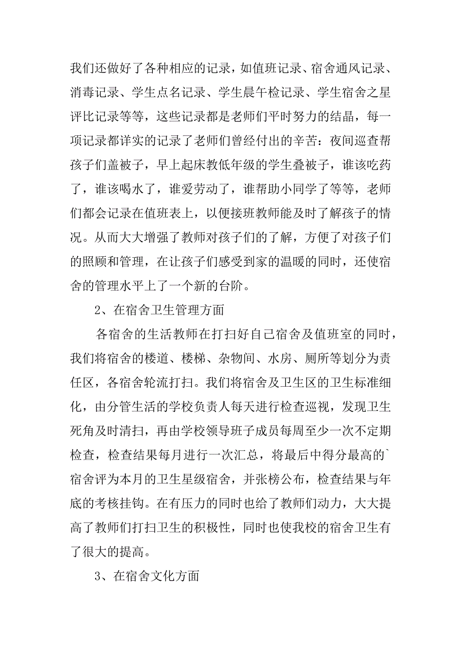 寄宿制学校班主任工作总结2篇(小学寄宿学校班主任工作总结)_第4页