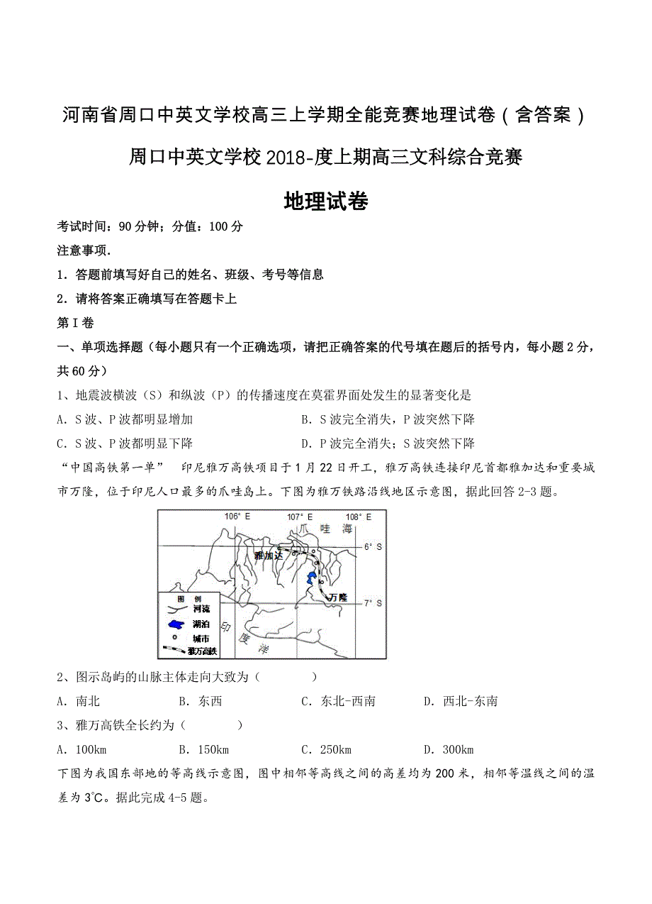 河南省周口中英文学校高三上学期全能竞赛地理试卷含答案_第1页