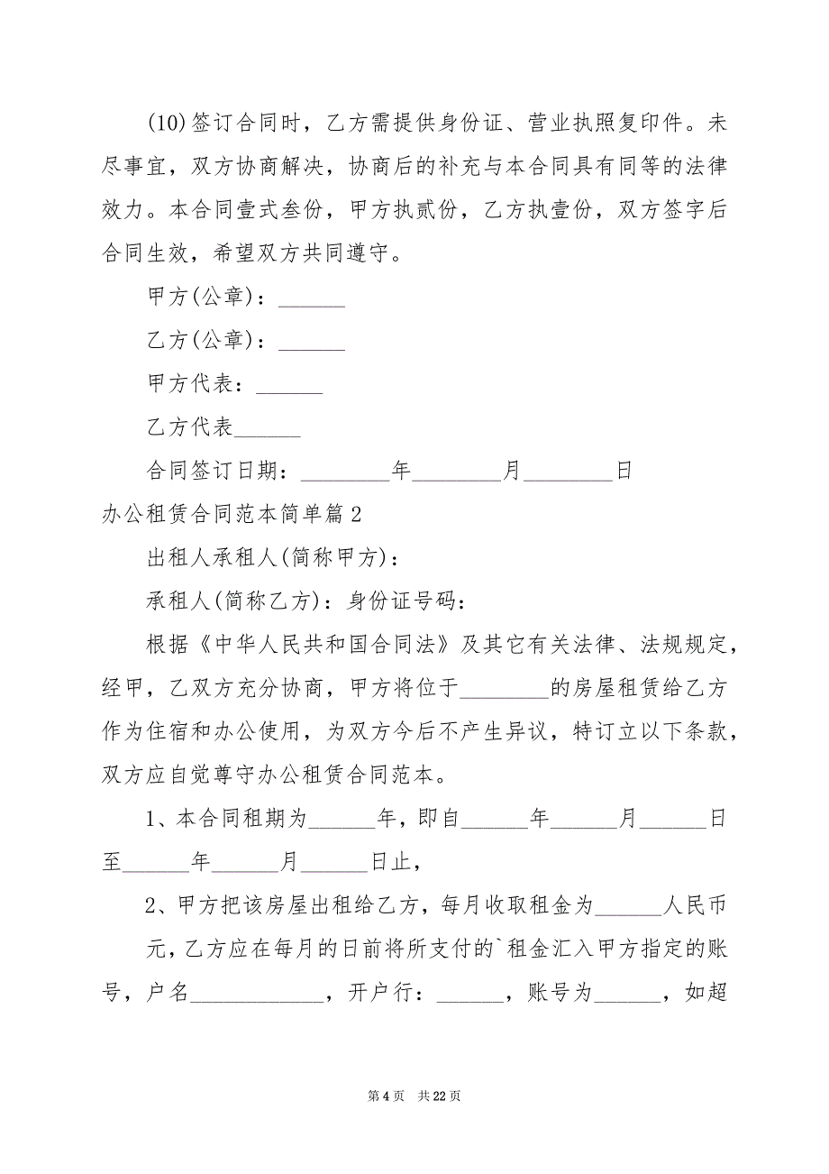 2024年办公租赁合同范本简单_第4页