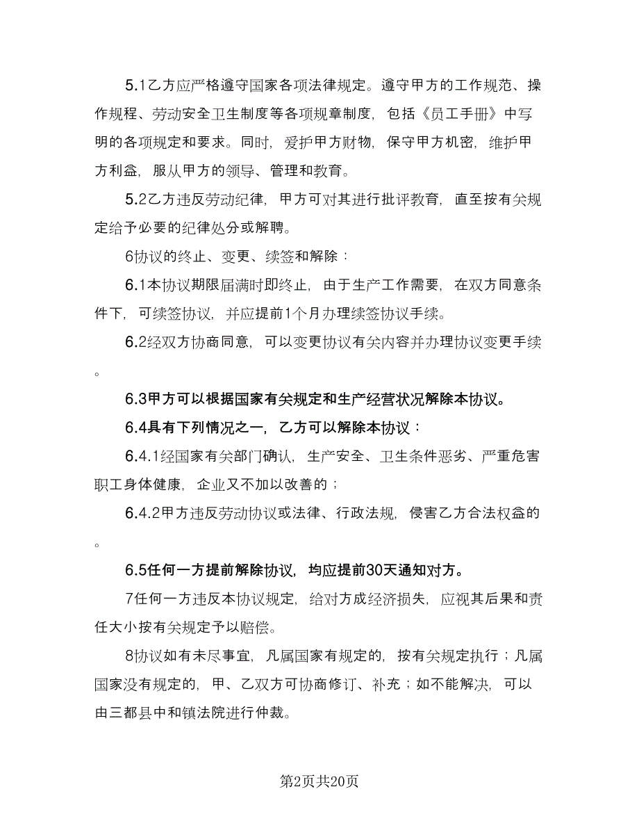 企业用工合同样本（6篇）_第2页