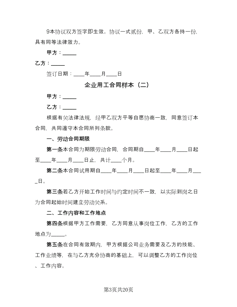 企业用工合同样本（6篇）_第3页