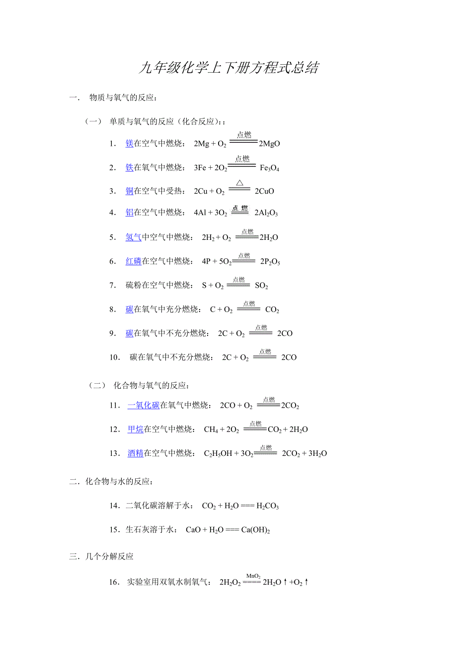 九年级化学上下册化学方程式总结.doc_第1页