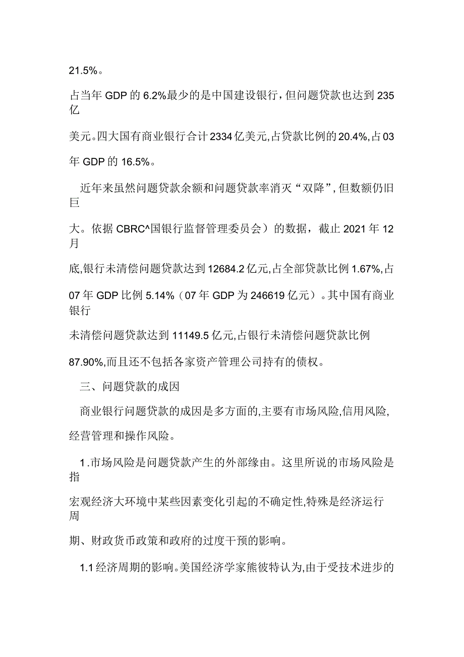 商业银行贷款现状分析论文_第2页