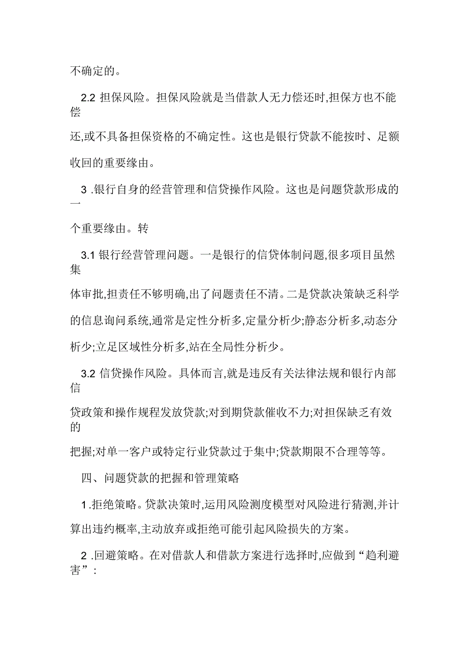 商业银行贷款现状分析论文_第4页