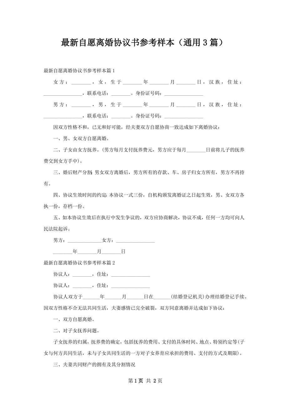 最新自愿离婚协议书参考样本（通用3篇）_第1页