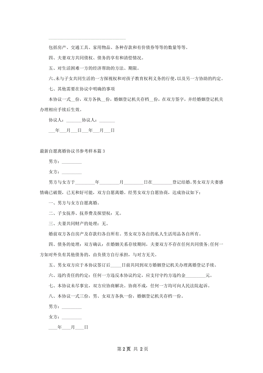 最新自愿离婚协议书参考样本（通用3篇）_第2页