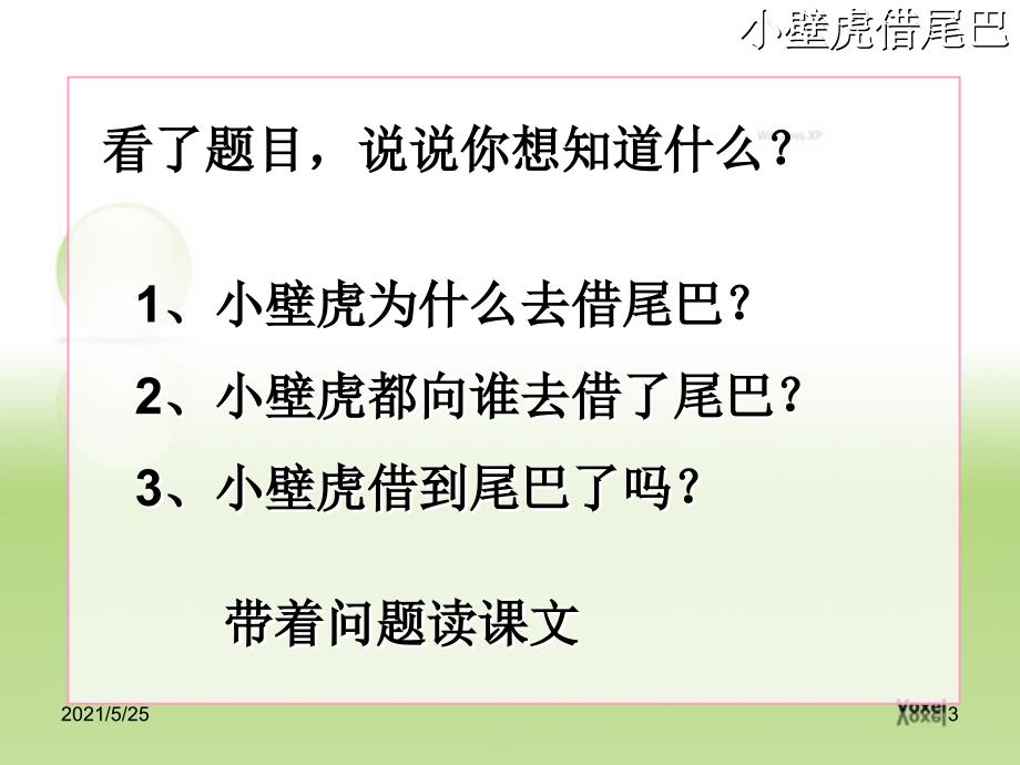 17小壁虎借尾巴1PPT优秀课件_第3页