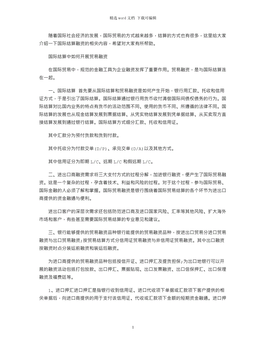 2021年国际结算融资的方式及介绍word版_第1页