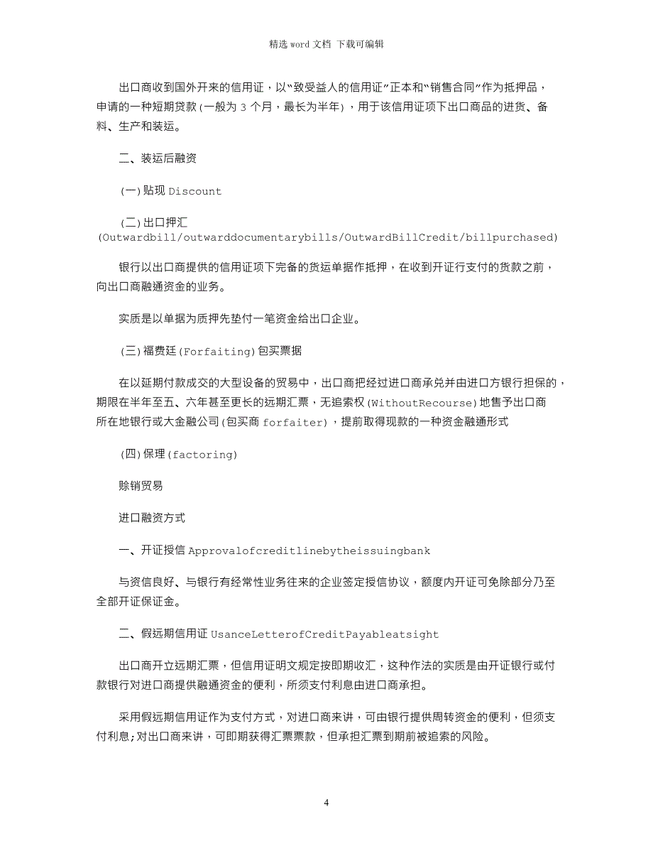 2021年国际结算融资的方式及介绍word版_第4页