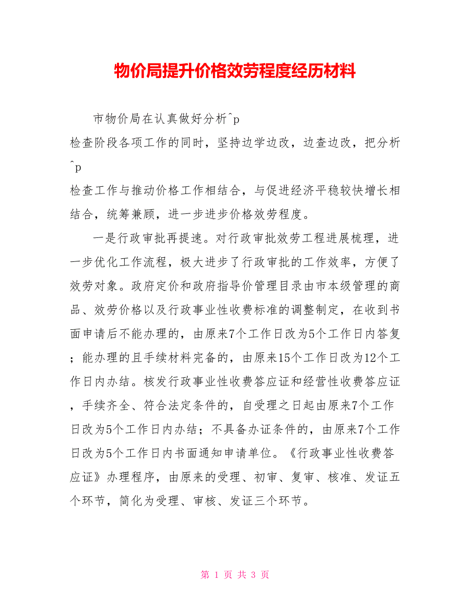 物价局提升价格服务水平经验材料_第1页