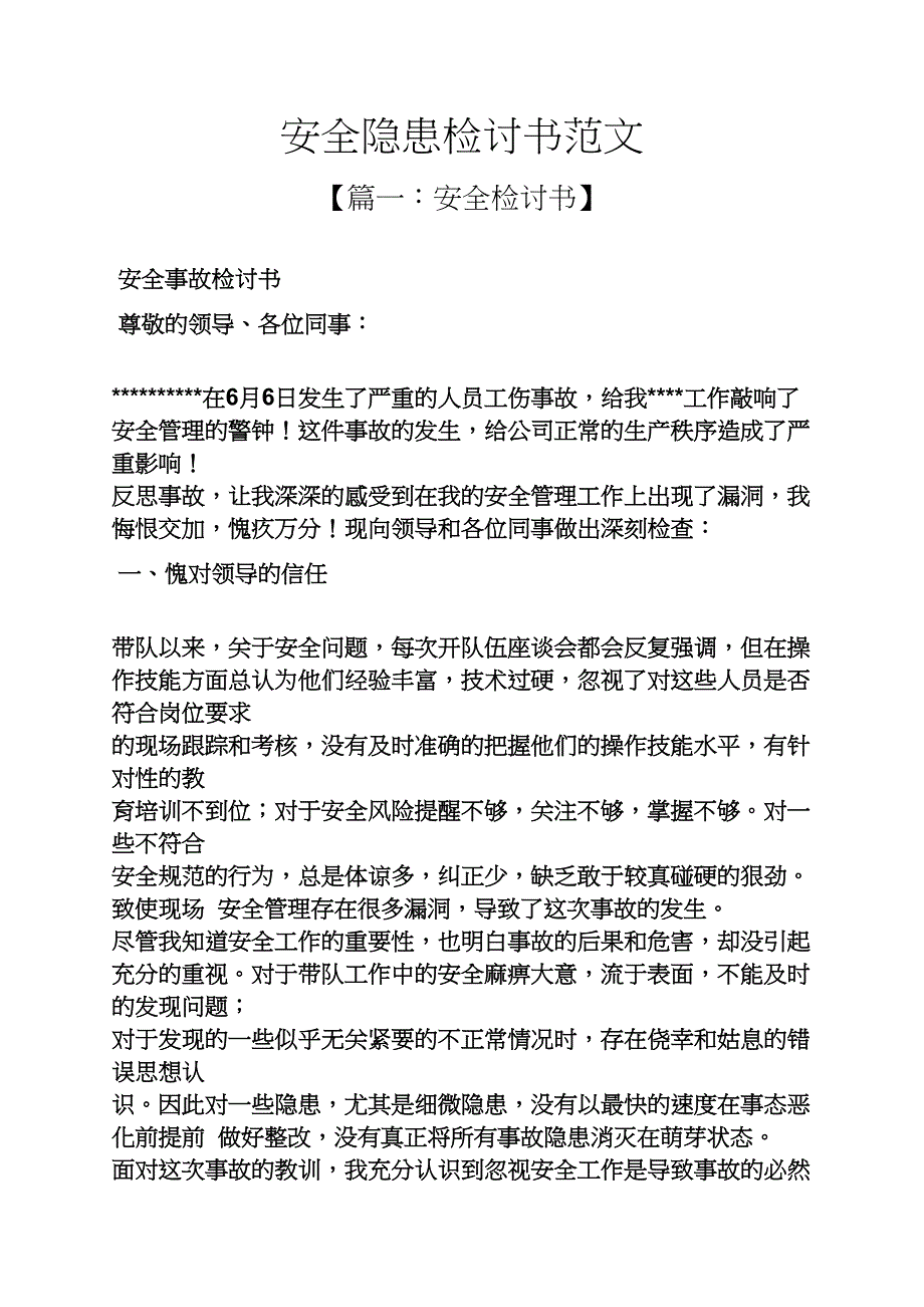 安全隐患检讨书范文_第1页