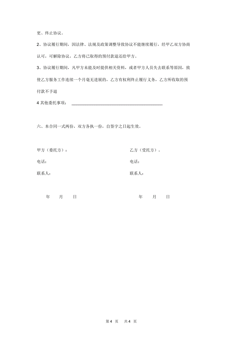 工商注册委托代理协议_第4页