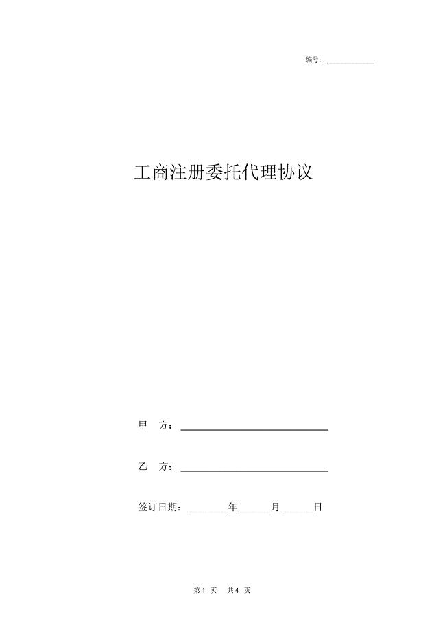 工商注册委托代理协议