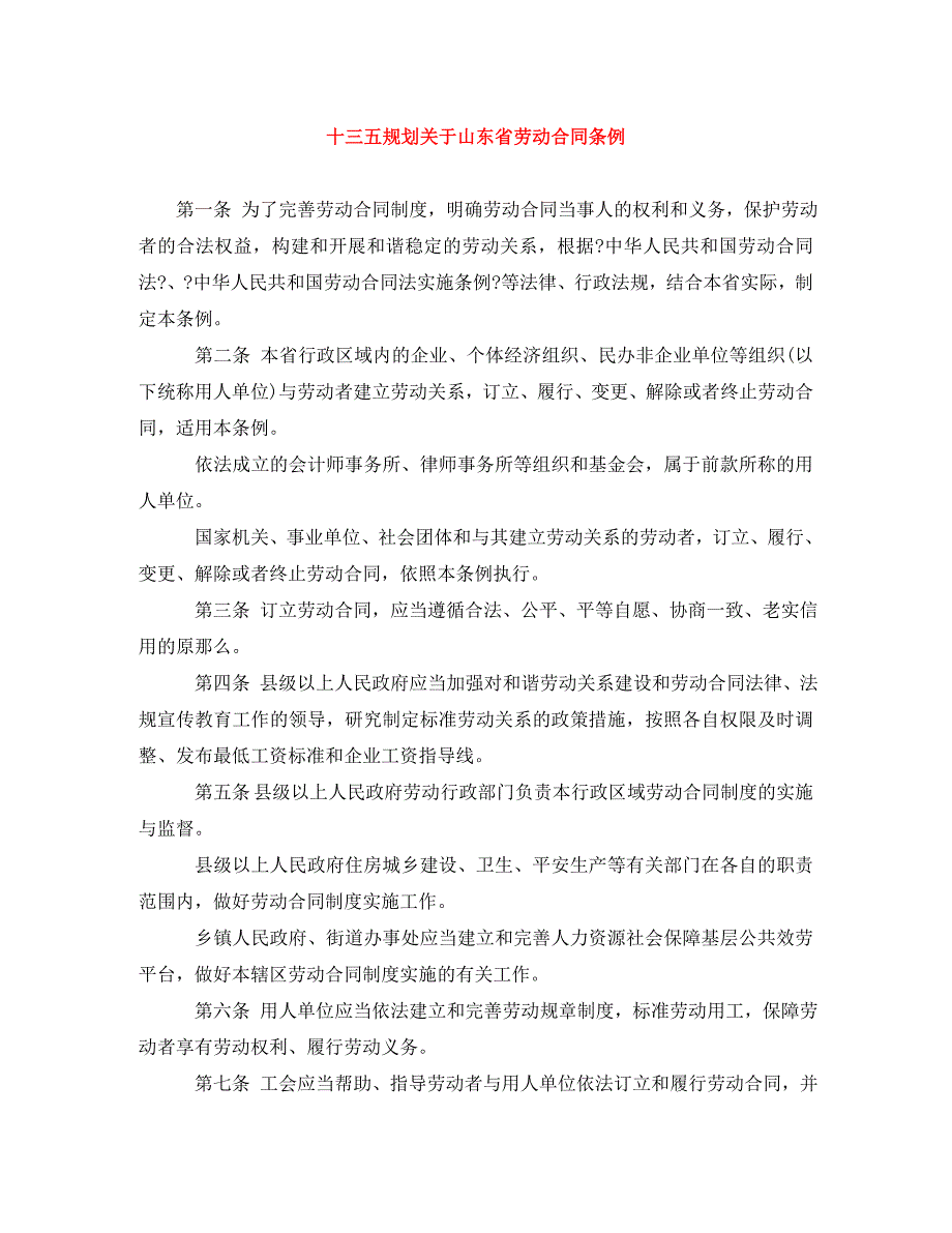 2023年十三五规划关于山东省劳动合同条例.doc_第1页