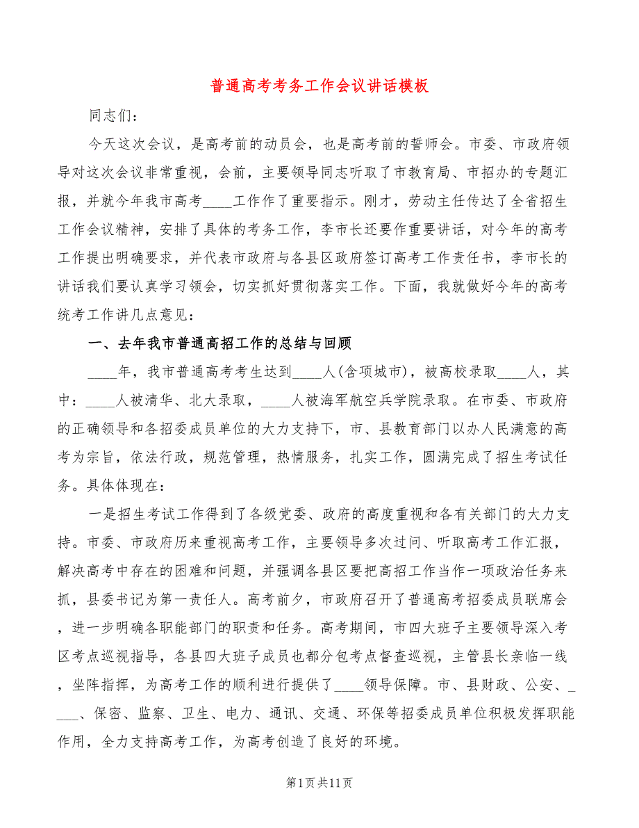 普通高考考务工作会议讲话模板_第1页