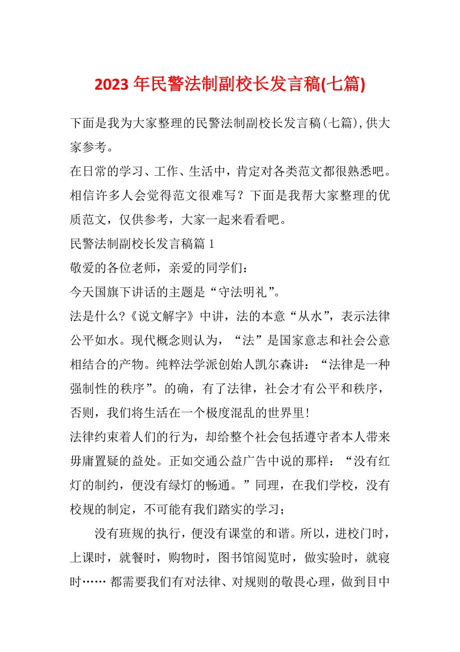 2023年民警法制副校长发言稿(七篇)_第1页