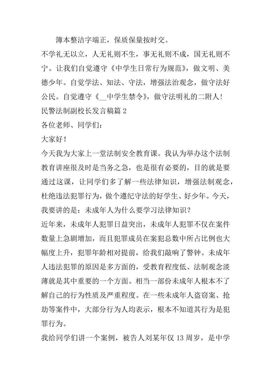 2023年民警法制副校长发言稿(七篇)_第3页