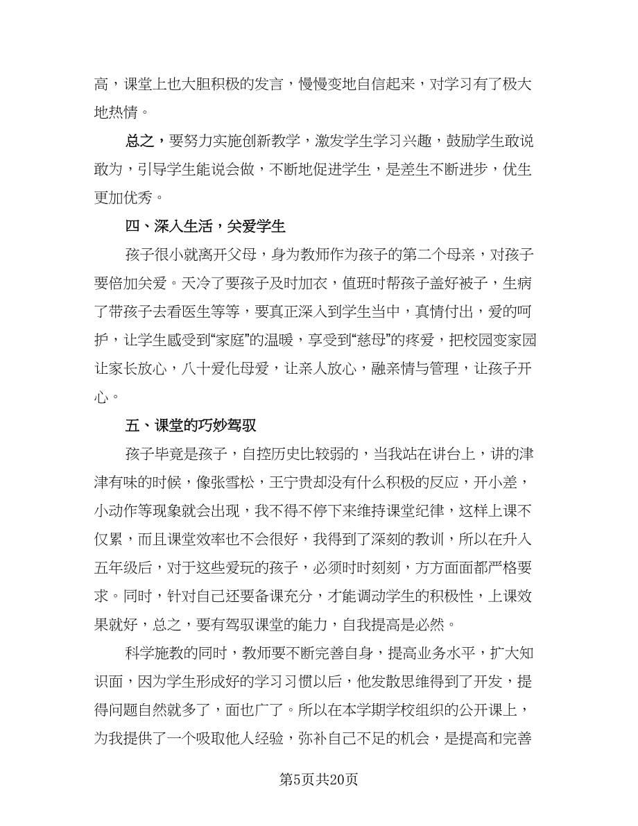 高中语文教师期末个人工作总结模板（7篇）.doc_第5页