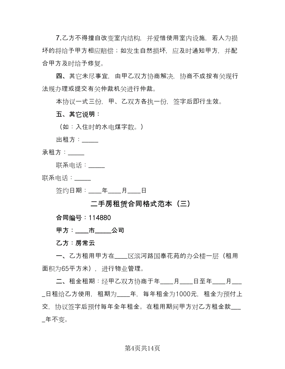 二手房租赁合同格式范本（8篇）.doc_第4页