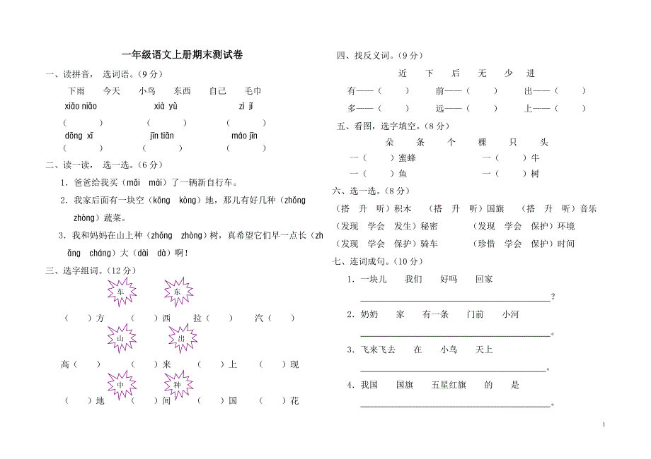 一年级语文上册期末测试2_第1页