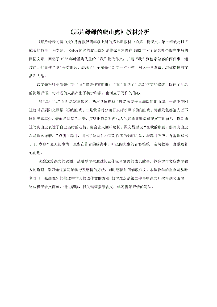 教材分析_那片绿绿的爬山虎_语文_小学_王静_临淄区闻韶小学_第1页