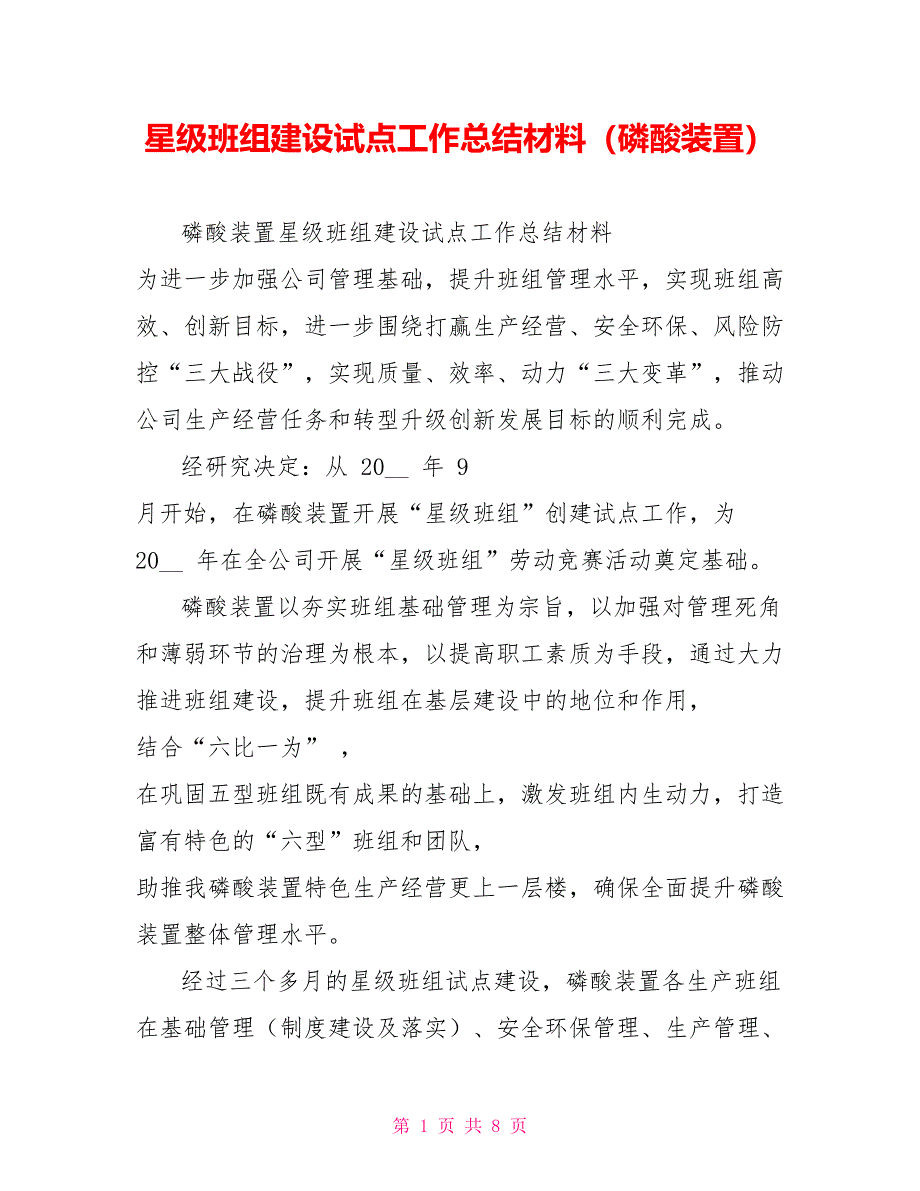 星级班组建设试点工作总结材料（磷酸装置）_第1页