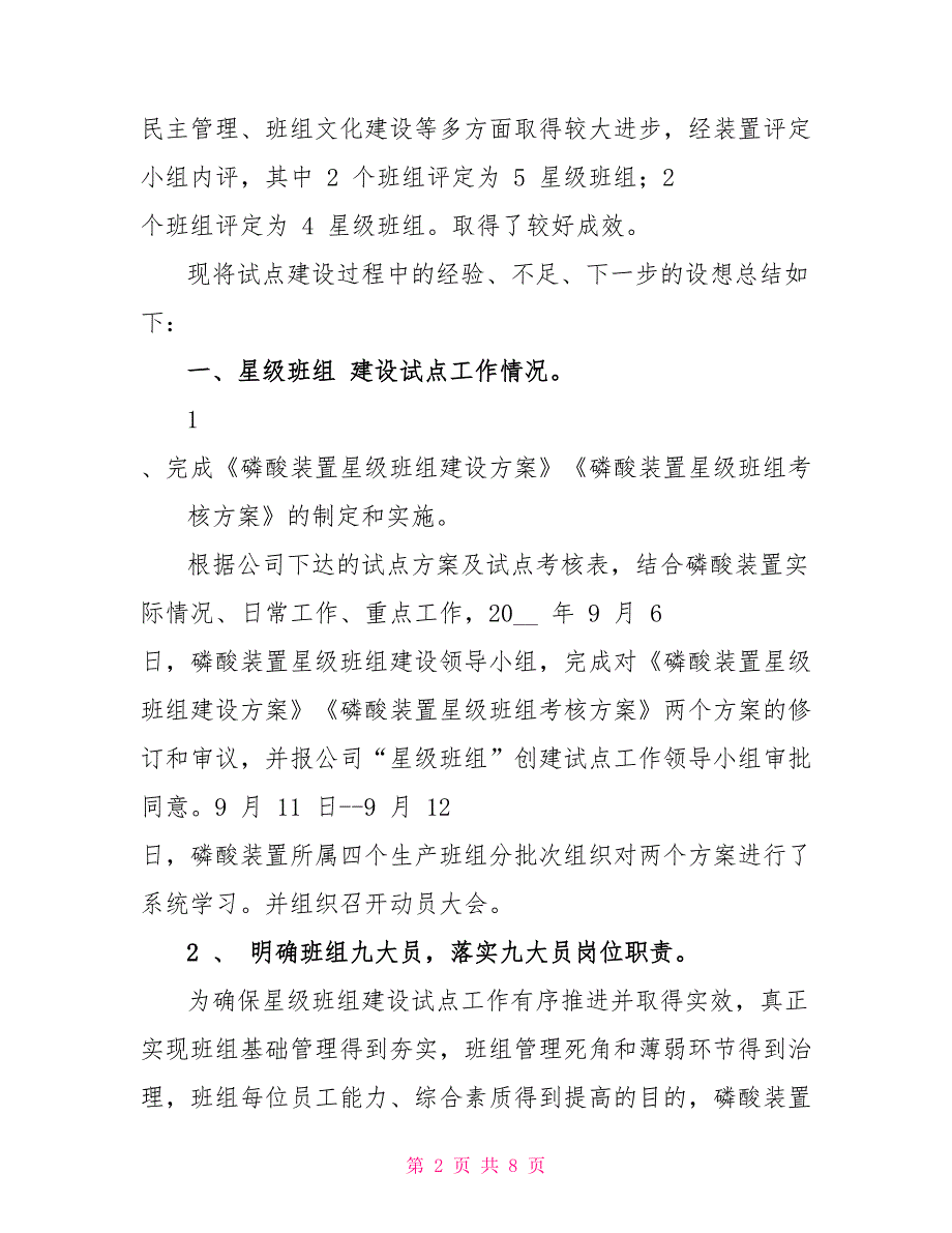 星级班组建设试点工作总结材料（磷酸装置）_第2页